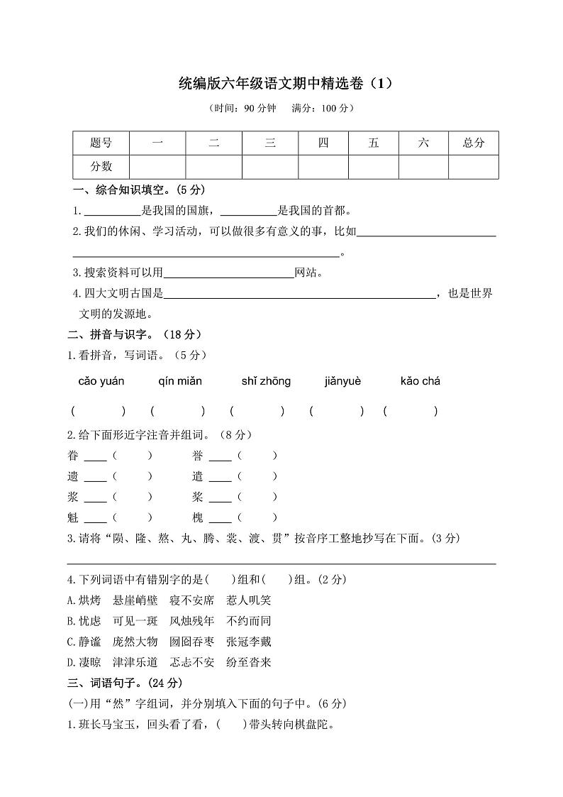 六年级上册语文部编版期中精选卷（1）（含答案）01