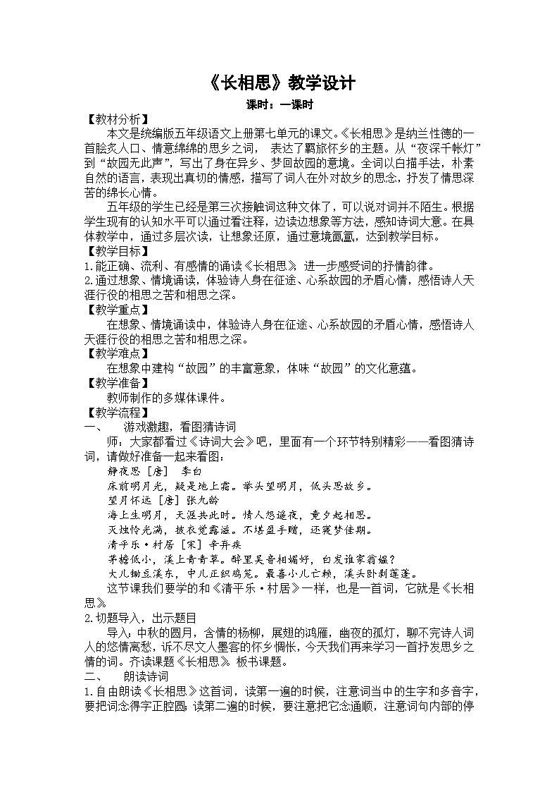 长相思 教案第1页