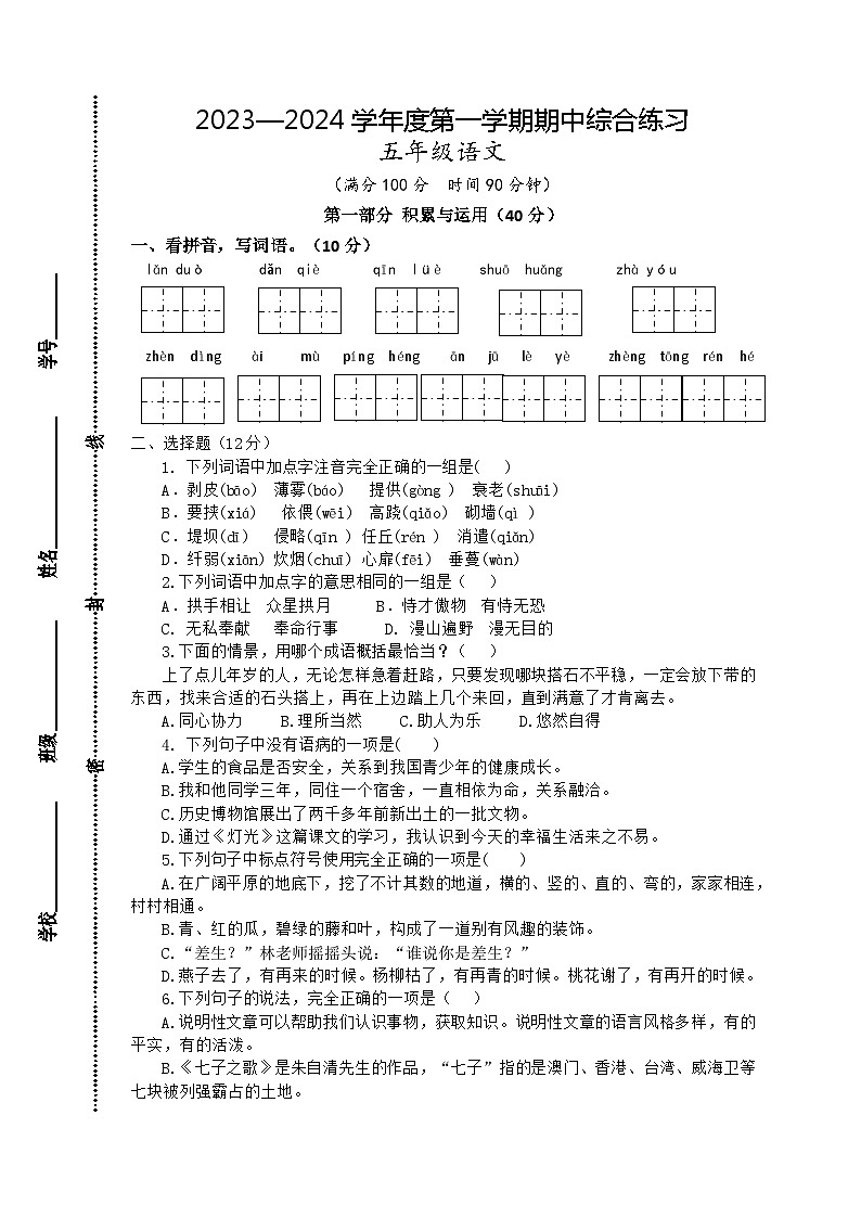 江苏省宿迁市宿城区四所学校2023-2024学年五年级上学期11月期中语文试题第1页