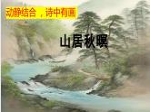 山居秋暝 课件