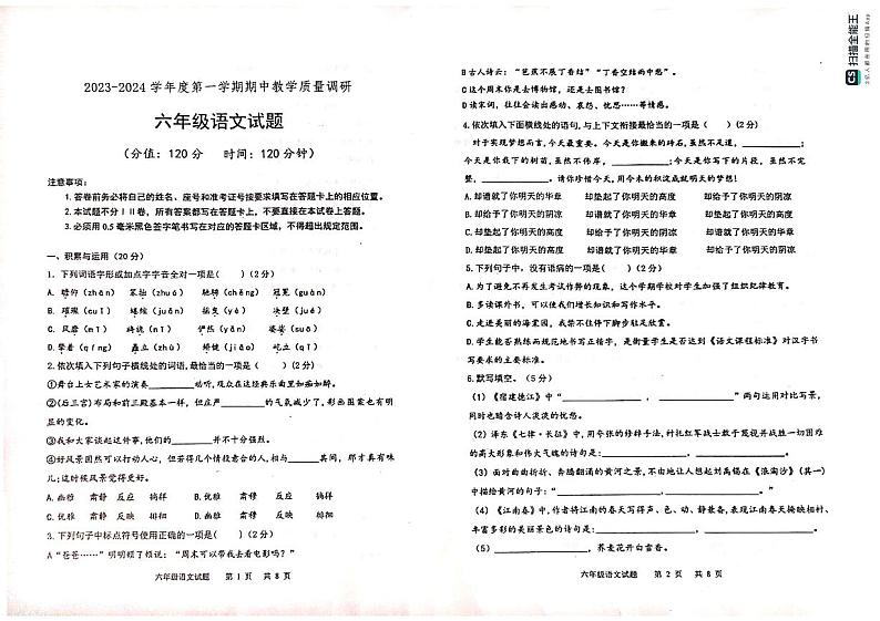 山东省东营市利津县2023-2024学年六年级（五四学制）上学期期中教学质量调语文试题第1页