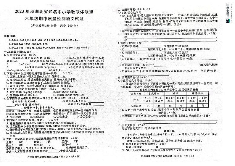 湖北省知名中小学教联体联盟2023-2024学年六年级上学期期中测试语文试题01