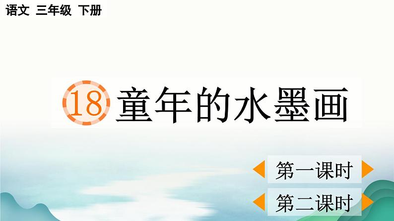 【核心素养】部编版小学语文三年级下册  18 童年的水墨画  课件+教案+同步练习（含教学反思）08