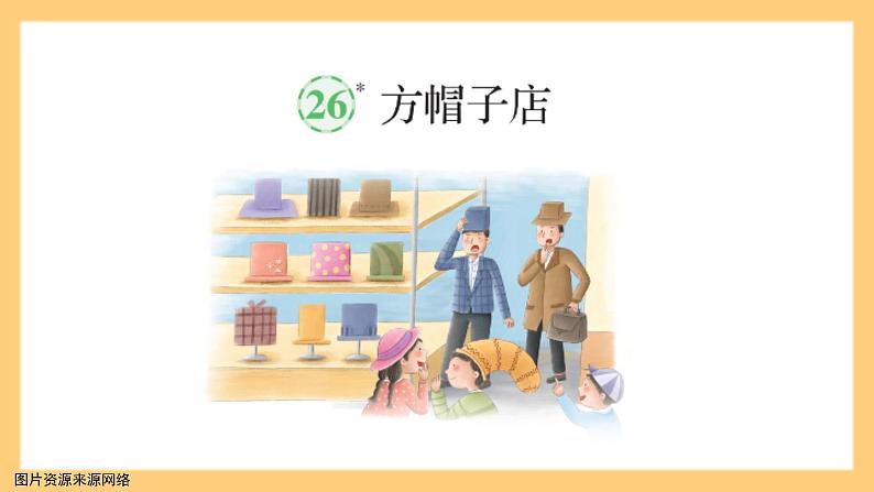 【核心素养】部编版小学语文三年级下册   26 方帽子店   课件+教案+同步练习（含教学反思）04