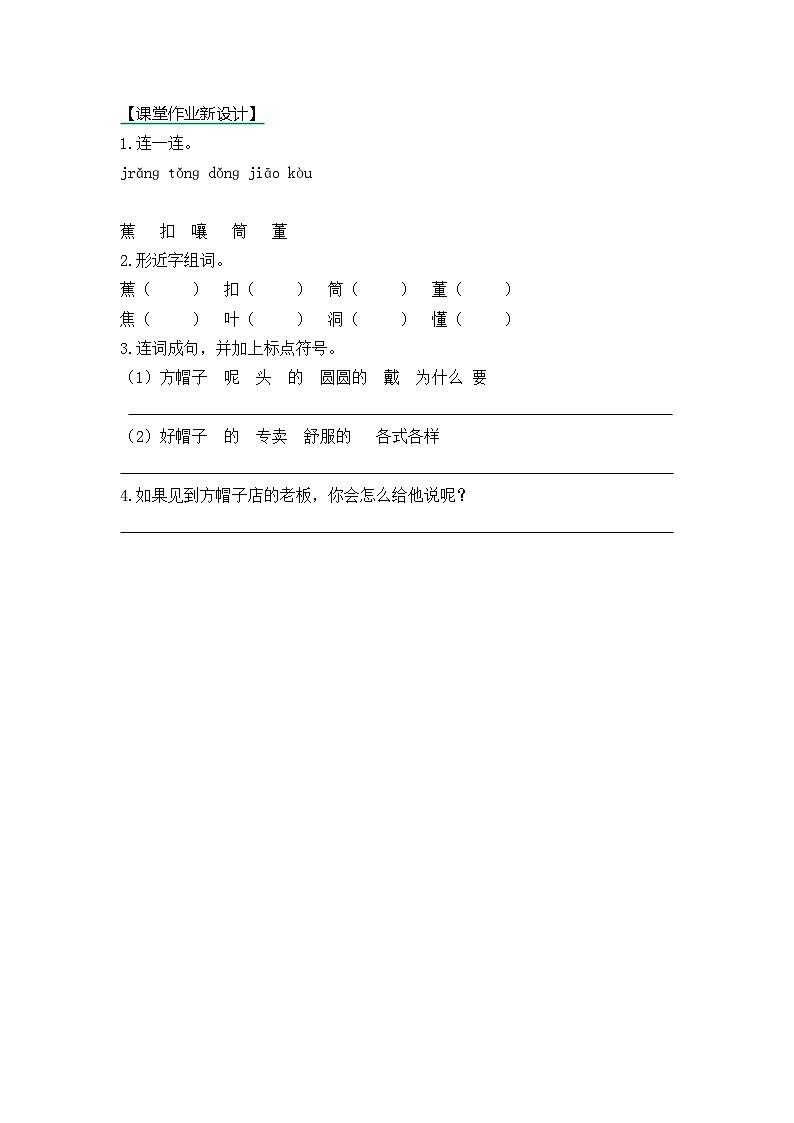 【核心素养】部编版小学语文三年级下册   26 方帽子店   课件+教案+同步练习（含教学反思）01