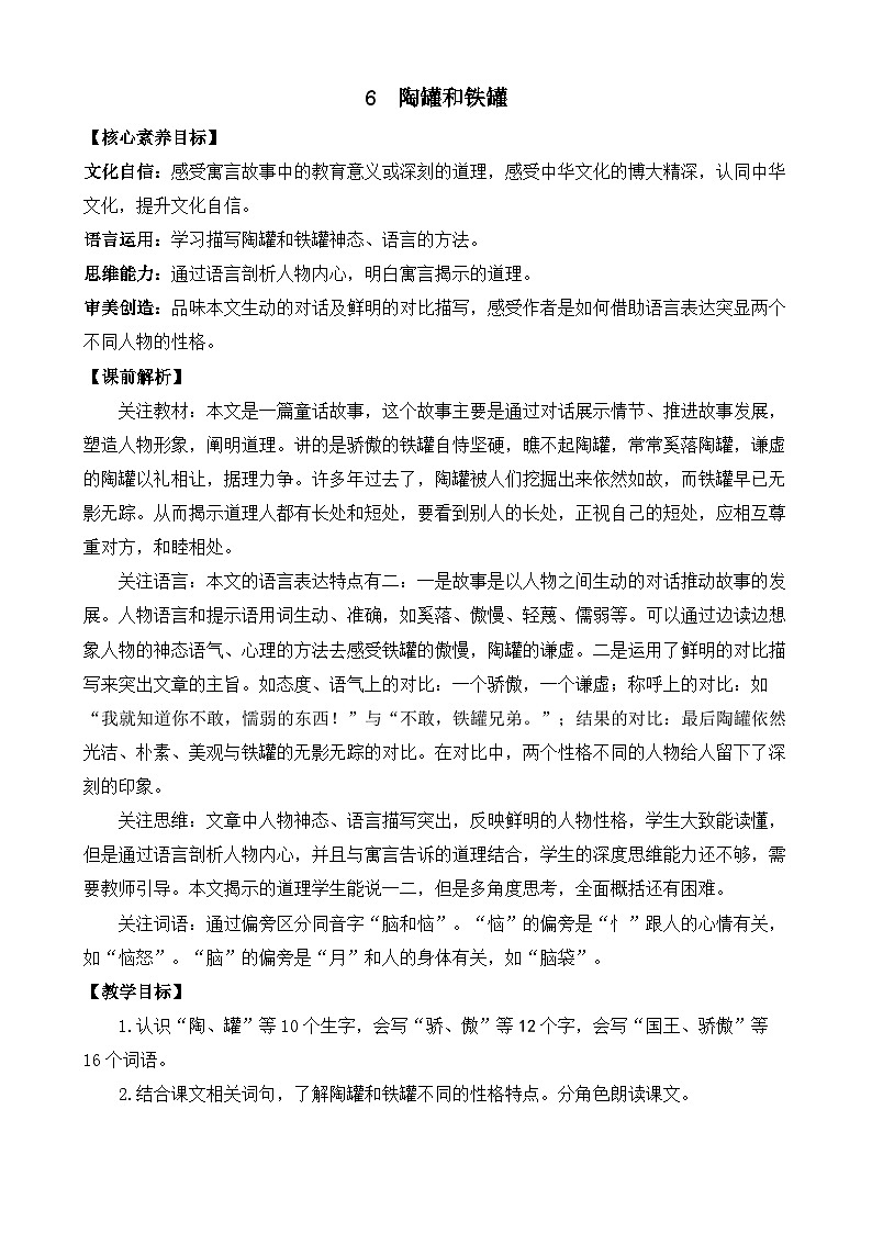 【核心素养】部编版小学语文三年级下册 6 陶罐和铁罐  课件+教案+同步练习（含教学反思）01