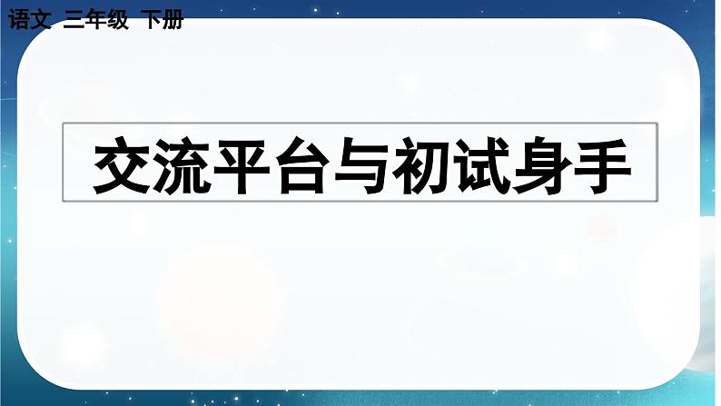 【核心素养】部编版小学语文三年级下册  语文园地五  课件+教案+同步练习（含教学反思）02