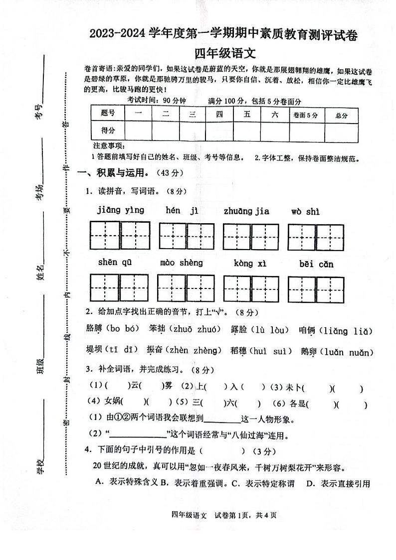 河南省周口市项城市联考2023-2024学年四年级上学期期中素质测评（11月）语文试卷第1页