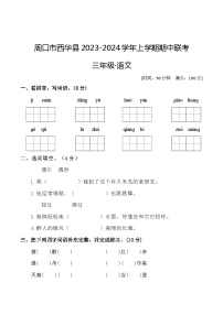 河南省周口市西华县联考2023-2024学年三年级上学期11月期中语文试题