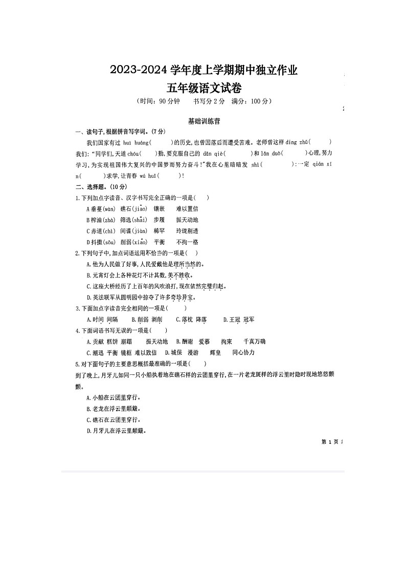 湖北省黄石市2023-2024学年五年级上学期期中语文试卷01