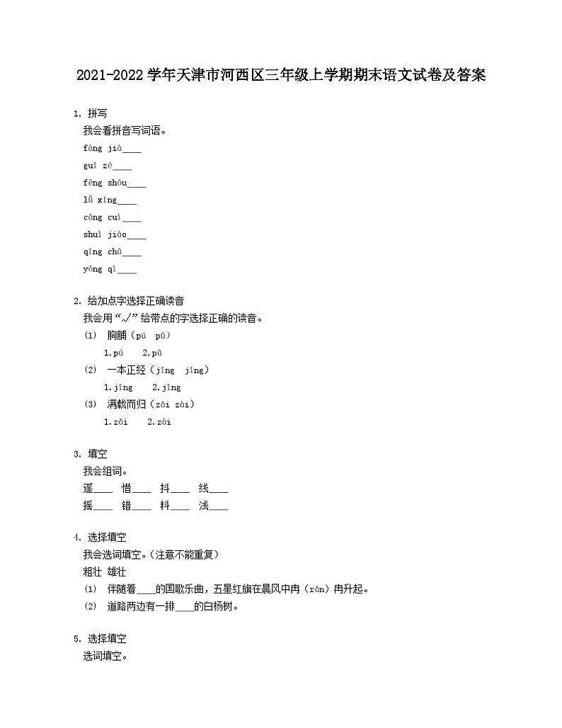 2021-2022学年天津市河西区三年级上学期期末语文试卷及答案第1页