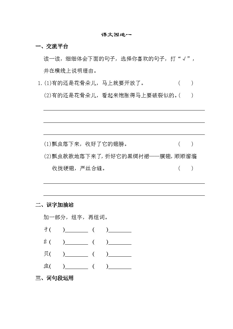 【核心素养】部编版小学语文三年级下册-语文园地一-课件+教案+同步练习（含教学反思）01