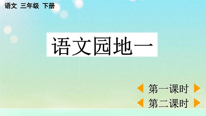 【核心素养】部编版小学语文三年级下册-语文园地一-课件+教案+同步练习（含教学反思）01