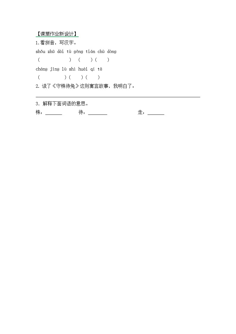 【核心素养】部编版小学语文三年级下册 5 守株待兔  课件+教案+同步练习（含教学反思）01