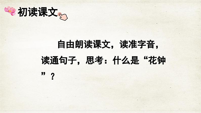 【核心素养】部编版小学语文三年级下册 13 花钟  课件+教案+同步练习（含教学反思）03