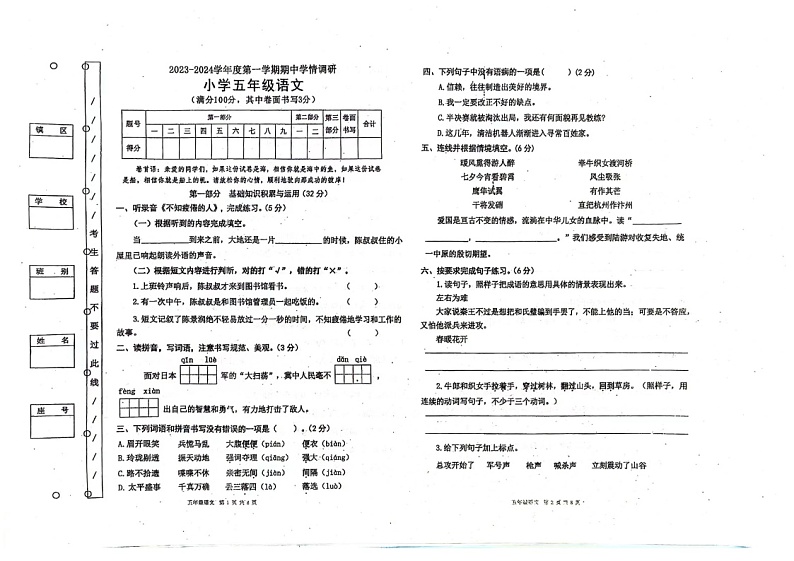 广东省东莞市2023-2024学年五年级上学期期中语文试题01