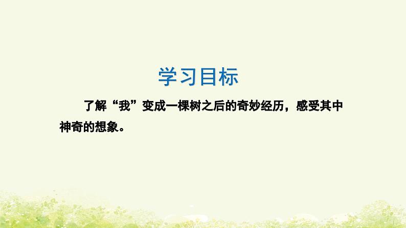 【核心素养】部编版小学语文三年级下册  17 我变成了一棵树  课件+教案+同步练习（含教学反思）04