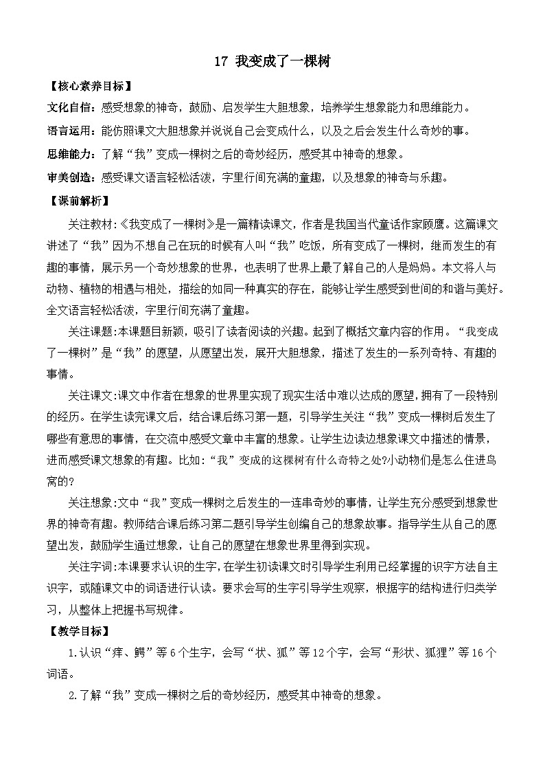 【核心素养】部编版小学语文三年级下册  17 我变成了一棵树  课件+教案+同步练习（含教学反思）01
