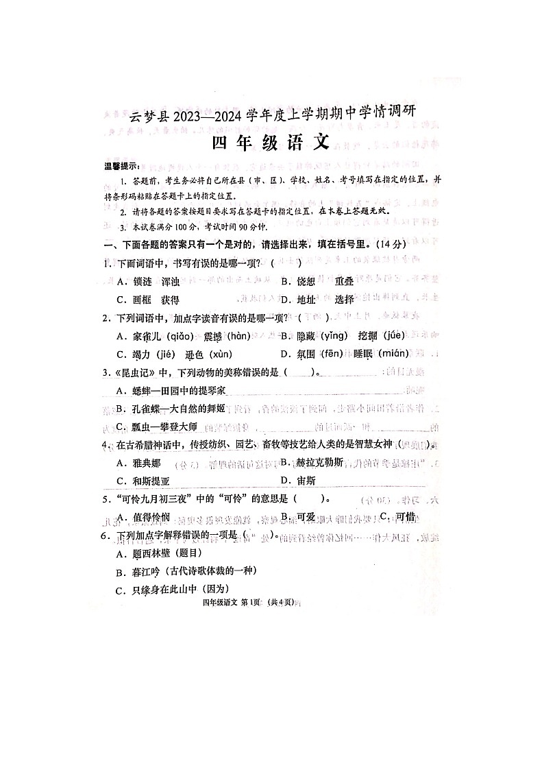 湖北省孝感市云梦县2023-2024学年四年级上学期期中调研语文试题第1页