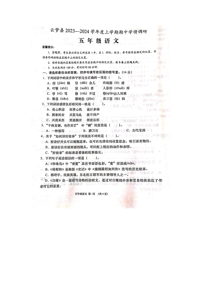 湖北省孝感市云梦县2023-2024学年五年级上学期期中调研语文试卷第1页