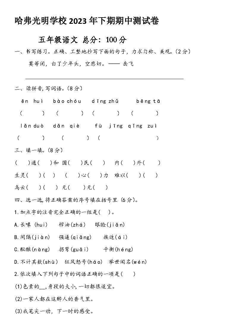 湖南省永州市祁阳市哈弗光明学校2023-2024学年五年级上学期期中语文试题第1页
