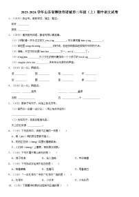 山东省潍坊市诸城市2023-2024学年二年级上学期11月期中语文试题