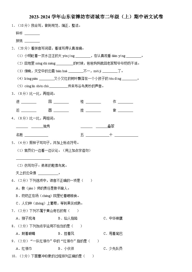 山东省潍坊市诸城市2023-2024学年二年级上学期11月期中语文试题第1页
