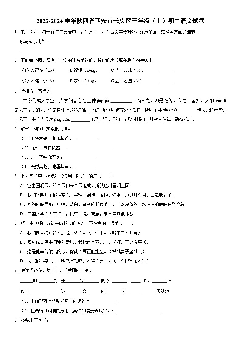 陕西省西安市未央区2023-2024学年五年级上学期期中语文试卷第1页