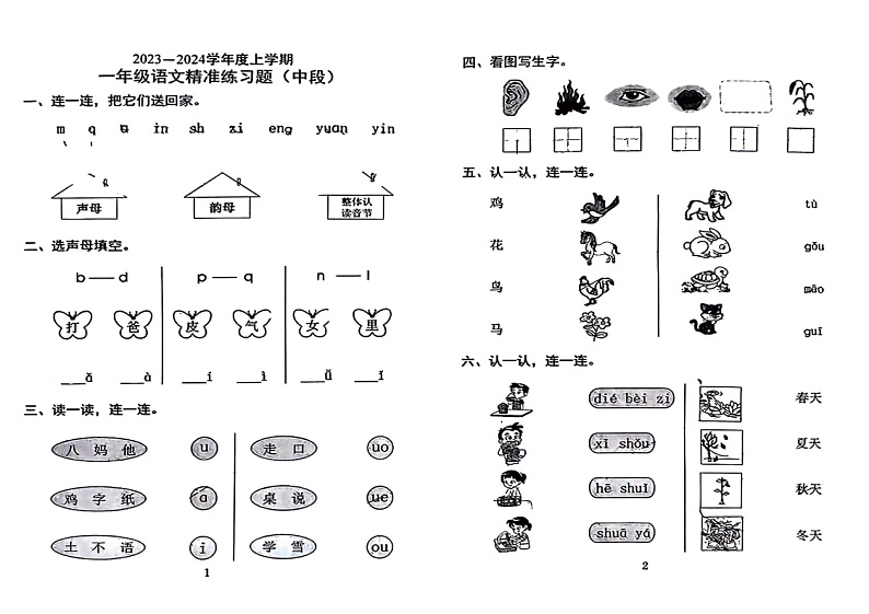 广东省东莞市2023-2024学年一年级上学期期中语文试题第1页