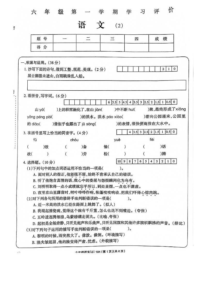 河南省漯河市郾城区龙塔街道伊坪小学2023-2024学年六年级上学期11月期中语文试题第1页