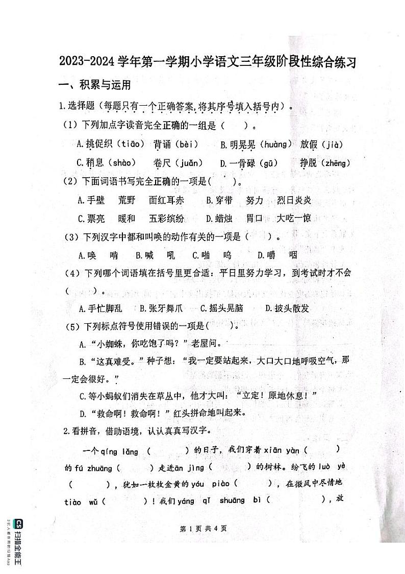 山东省滨州市惠民县2023-2024学年三年级上学期期中检测语文试卷第1页