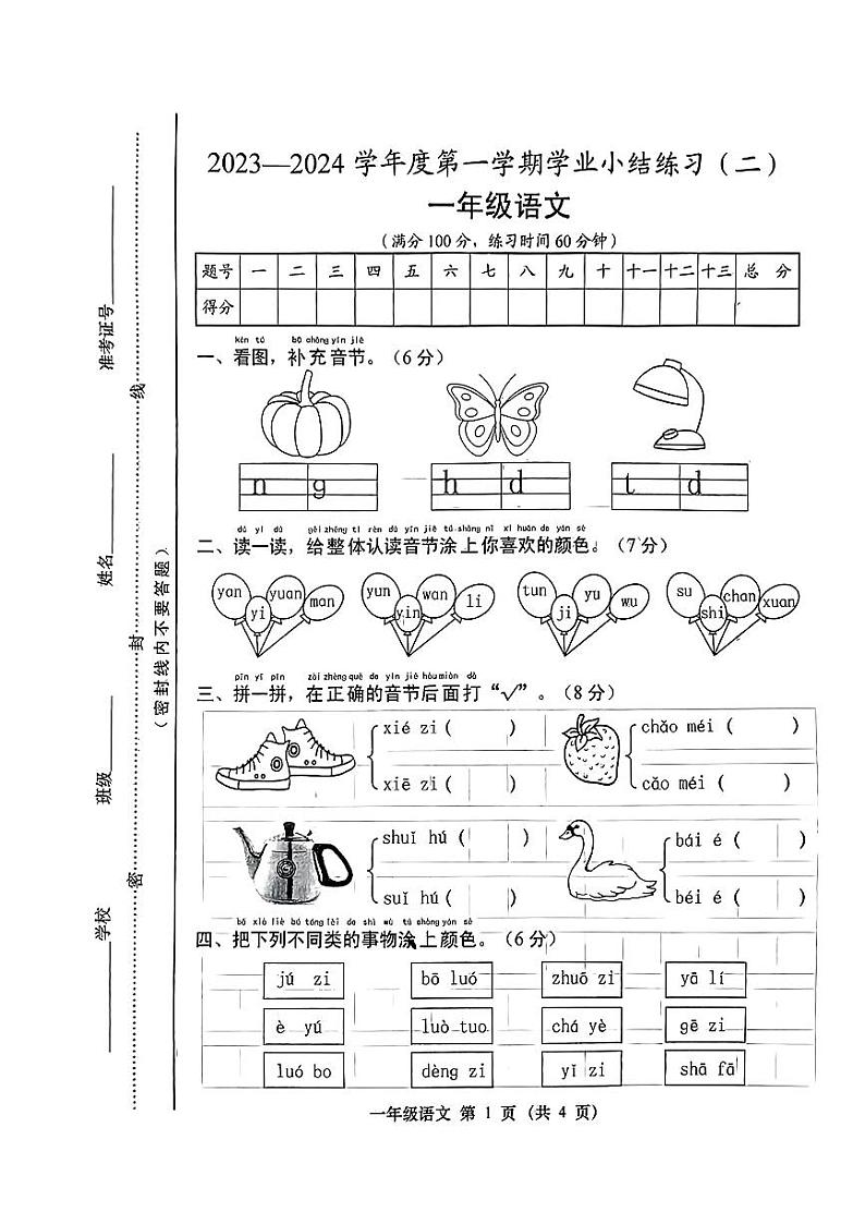 山西省吕梁市岚县2023-2024学年一年级上学期期中考试语文试卷第1页