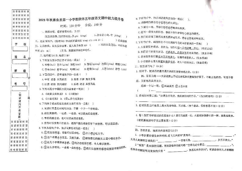 湖北省咸宁市嘉鱼县鱼岳镇第一小学2023-2024学年五年级上学期11月期中语文试题第1页