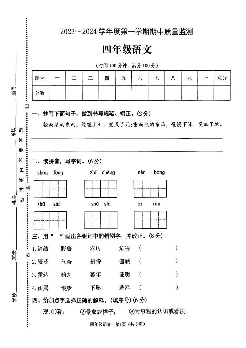 河南省驻马店市确山县城区2023-2024学年四年级上学期期中质量监测语文试卷第1页