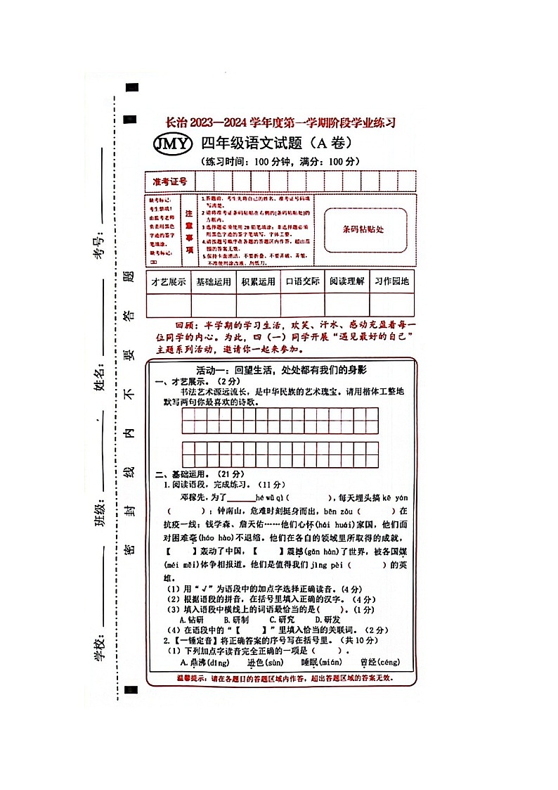 山西省长治市黎城县2023-2024学年四年级上学期11月期中联考语文试题01