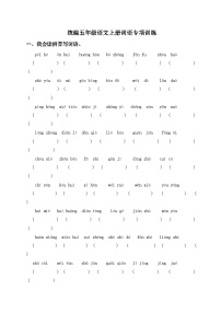 统编五年级语文上册词语专项训练（含参考答案）