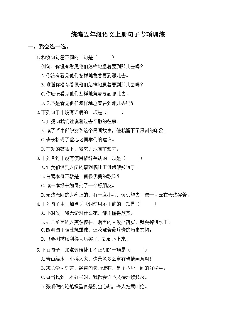 统编五年级语文上册句子专项训练（含参考答案）第1页