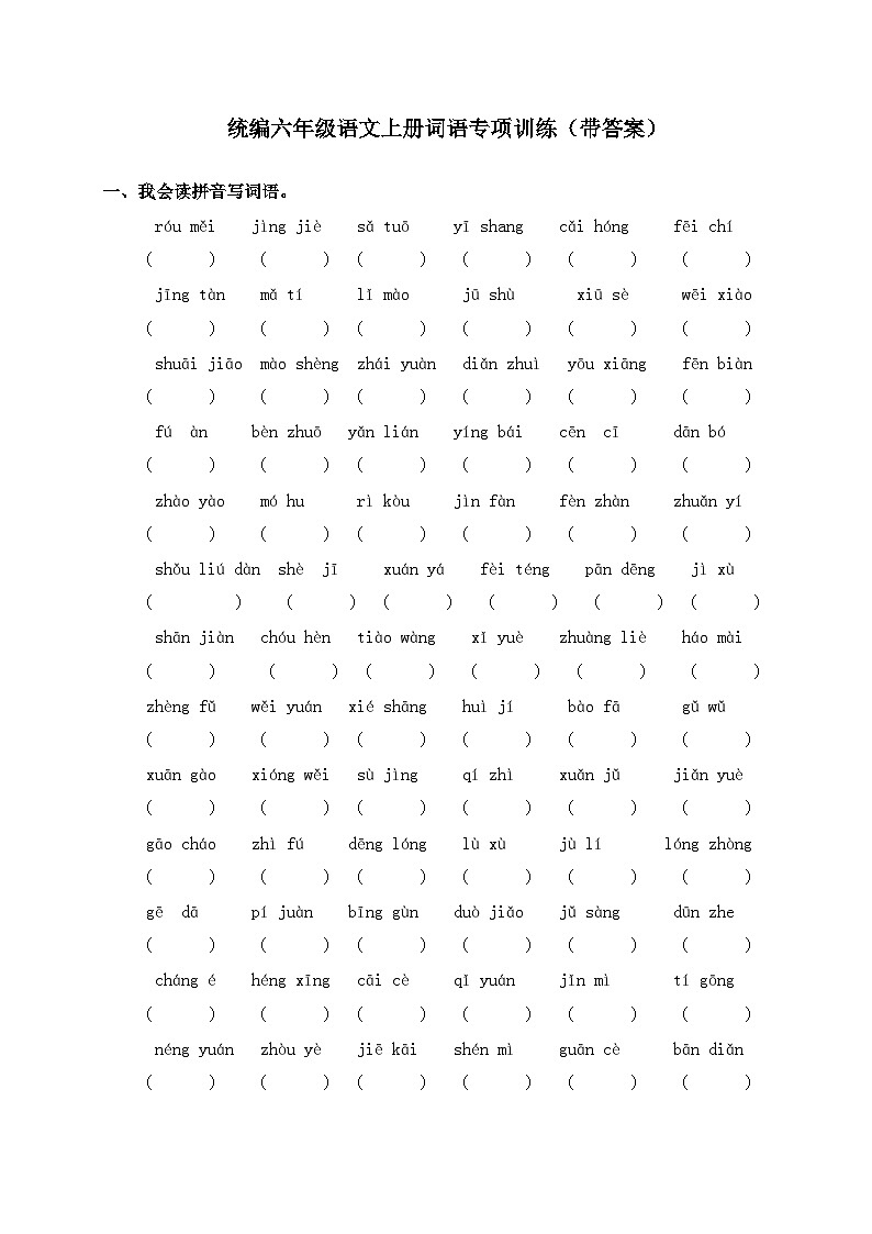 统编六年级语文上册词语专项训练（含参考答案）01