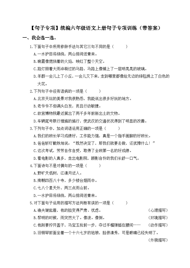 统编六年级语文上册句子专项训练（含参考答案）第1页