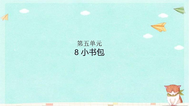 部编版语文一年级上册第五单元习题课件01