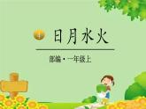 统编版语文一年级上册 4 日月水火 课件