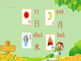统编版语文一年级上册 4 日月水火 课件