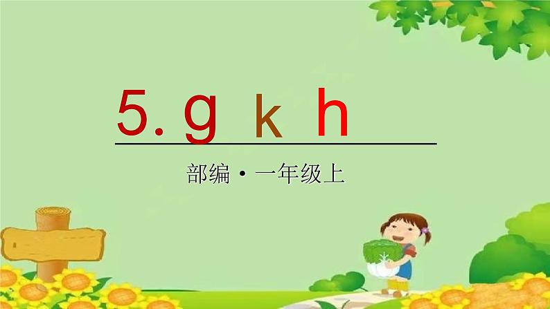 统编版语文一年级上册 5 g k h 课件01