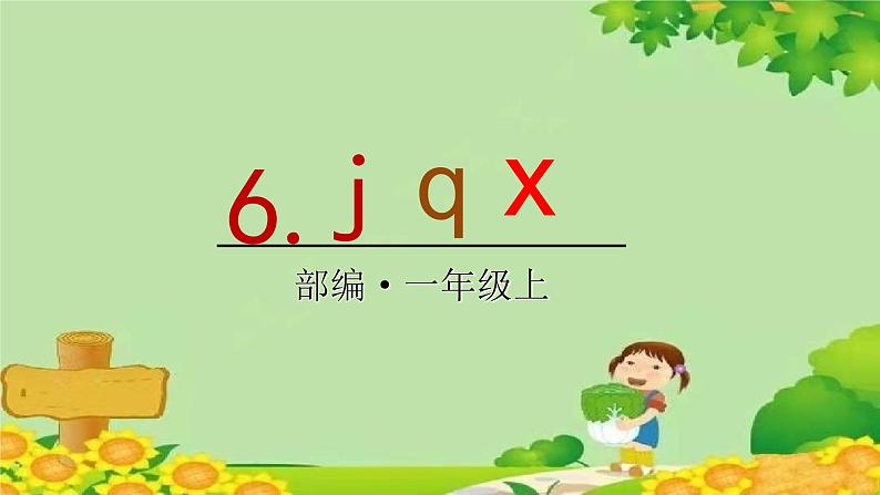 统编版语文一年级上册 6 j q x 课件01