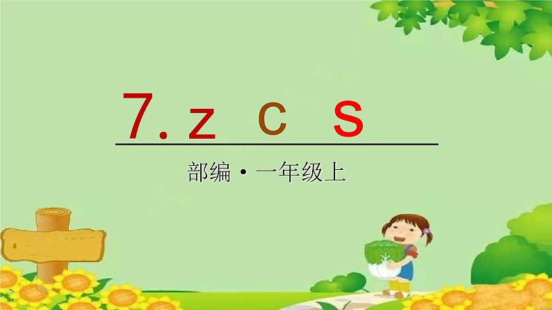 统编版语文一年级上册 7 z c s 课件01