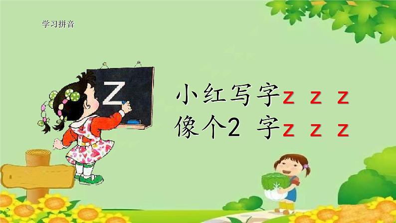 统编版语文一年级上册 7 z c s 课件07