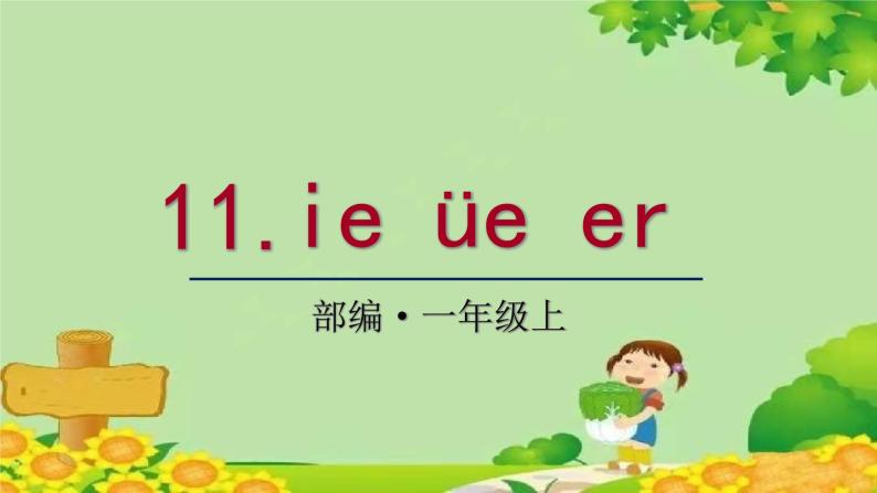 统编版语文一年级上册 11 ie üe er 课件01