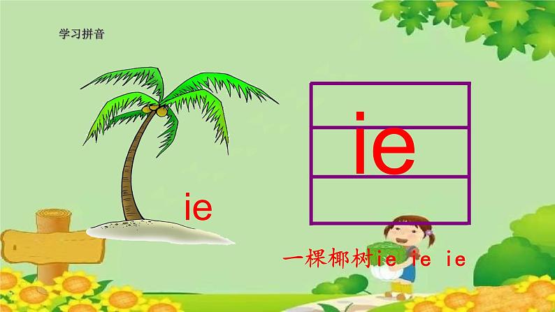 统编版语文一年级上册 11 ie üe er 课件06