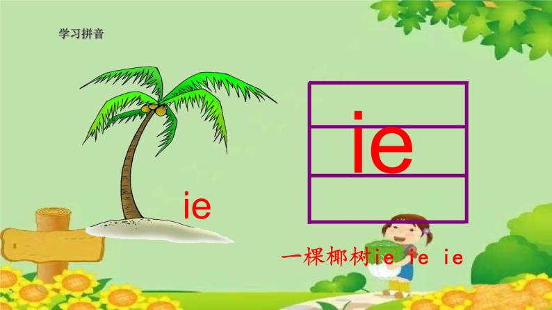 统编版语文一年级上册 11 ie üe er 课件06