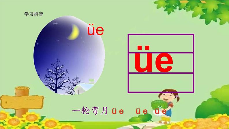 统编版语文一年级上册 11 ie üe er 课件07